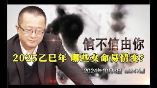 2025乙巳年 哪些女命易情变？《信不信由你》2024年10月3日 第247期