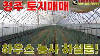 청주 토지매매, 농지 땅매매(하우스 포함)