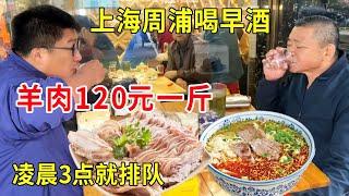 Shanghai Zhou Pu drinks morning wine  and queues up at 3: 00 a.m. to drink a kilo of mutton in 120