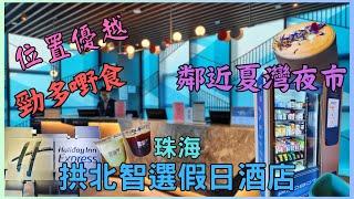 珠海 旅遊珠海 酒店珠海 拱北口岸️珠海 拱北智選假日酒店位置便利勁多嘢食 鄰近夏灣夜市