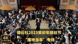 【4K】德云社纲丝节之“撂地当年”专场 20240101