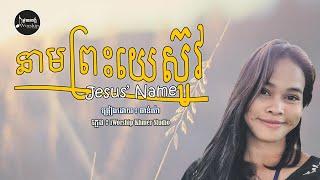 នាមព្រះយេស៊ូវ -Jesus' Name [ ចាន់យ៉ា ] - IWORSHIP KHMER