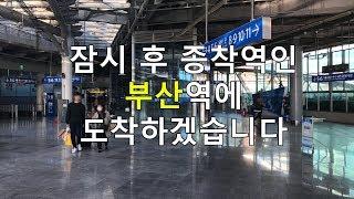 KTX 부산역 종착 안내방송