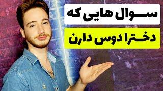 سوال هایی که دخترا دوست دارن | صحبت با دختر