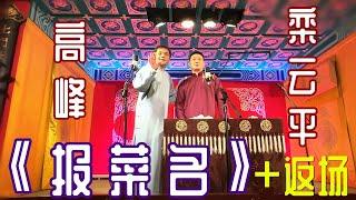 高峰、栾云平 相声《报菜名》+返场，德云社三里屯小剧场2022年9月17日晚场 #高峰 #栾云平 #德云社 #相声，订阅、点赞、转发、留言，请用行动表达您的善意，您的鼓励将是我更新的动力。