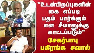 "உடன்பிறப்புகளின் கை எப்படி பதம் பார்க்கும் என சீமானுக்கு காட்டப்படும்" - சேகர்பாபு பகிரங்க சவால்