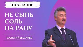 Валерий Лазарев "Не сыпь соль на рану"