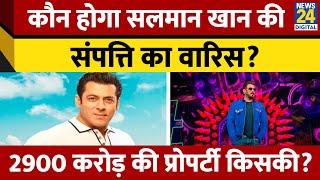 कौन है Salman Khan की संपत्ति का मालिक? किसे मिलेगी Salman की सारी दौलत? | News24