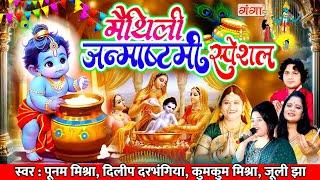 मैथिली जन्माष्टमी स्पेशल - मैथिली कृष्ण भजन - Maithili Krishna Bhajan - Maithili Janmashtami Bhajan