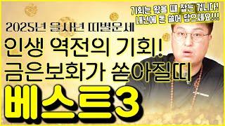 한성도령이 공개하는 2025년 을사년 횡재운이 가득 들어있는 띠 Best 를 공개합니다!!