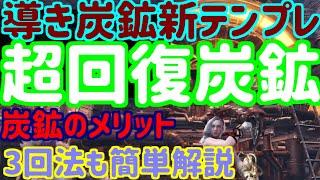 【最高傑作】炭鉱新テンプレこれ以上の炭鉱装備は作れません！導き炭鉱のメリットと3回法をわかりやすく解説