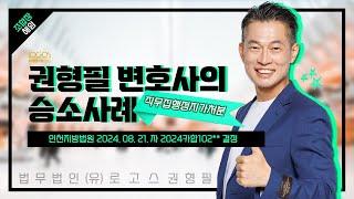 승소 판결 | 1차 해임 총회 패소로 찾아온 조합원, 어렵게 승소했습니다!