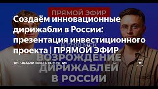 Дирижабли нового поколения - Создаём инновационные дирижабли в России (29.10.2024)