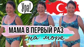 Мама ПЕРВЫЙ раз НА МОРЕ / пляжный отдых в Турции / ЧУВАШИЯ в Турции / первый отдых на море после 50