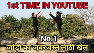 NO.1 जोड़ी का जबरदस्त लाठी खेल || Bindas Khiladi || NO.1 लाठी खेल || How do you fight with lathi 