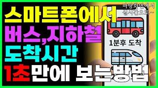 실시간 버스, 지하철 도착시간 스마트폰 바탕화면에서 바로 확인하기