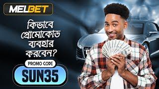 melbet promo code | Melbet | মেলবেট কিভাবে খুলবো | Melbet account kivabe khulbo