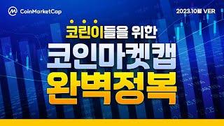 코린이 탈출! 코인마켓캡 활용방법