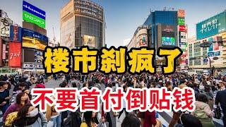 楼市惊现“负首付”，买一套房子，不仅不要首付，还让你多出50万#房产 #房产知识 #财经 #投资 #房价 #中国经济 #中国楼市 #买房 #经济 #二手房