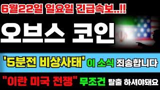 [오브스 코인]‼️5분전 비상사태 터졌다..!! 이란 미국 전쟁 무조건 탈출 하셔야됩니다. 마지막 기회에요