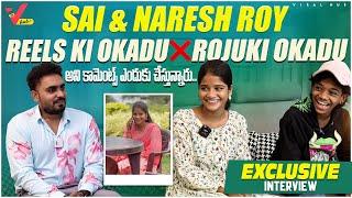 Sai & Naresh Roy Exclusive Interview | Instagram Influencers అసలు మా ఇద్దరికి పరిచయం ఎలా అయిందంటే ?