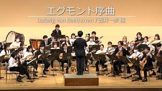 エグモント序曲(Ludwig van Beethoven)/京都大学マンドリンオーケストラ