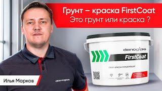 Грунт-краска Danogips FirstCoat - это грунт или краска?