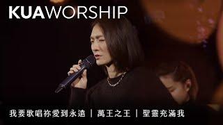 KUA WORSHIP【我要歌唱祢愛到永遠 / 萬王之王 / 聖靈充滿我】KUA敬拜團