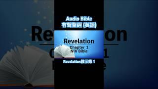 有聲聖經英語⎜中英字幕⎜聆聽版⎜啟示錄第一章 English audio bible Revelation 1 #中英有聲聖經