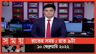 রাতের সময় | রাত ৯টা | ১০ ফেব্রুয়ারি ২০২২ | Somoy TV Bulletin 9pm | Latest Bangladeshi News