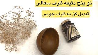 تو خونه ظروف چوبی درست کن_به این آسونی ظرفهای سفالی تبدیل به چوب کن