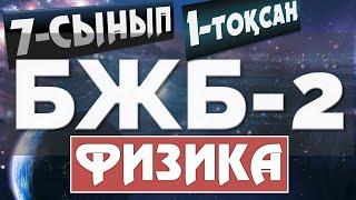 7-сынып ФИЗИКА БЖБ №2  1-ТОҚСАН