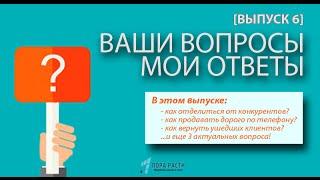 Выпуск 6. Ваши вопросы - мои ответы. О продажах и не только.