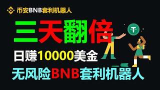 套利致富智囊团：成功人士的财富密码 BNB套利机器人 月入过万元轻松实现：EXBY MEV BNB套利全自动无风险网络赚钱术！