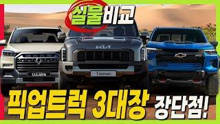 타스만 VS 렉스턴 스포츠 VS 콜로라도! 실물로 본 장점과 단점! #Kia #tasman #pickuptruck #colorado #rexton #픽업트럭