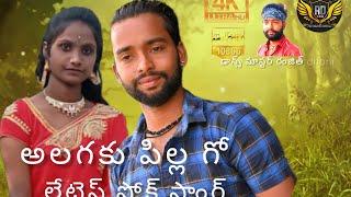 Allugaku pillago telugu folk song by...R.D creations ranjith dhoni pl liku subscribe shree me commen