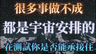 現在知道有些事成不了是宇宙正在測試你，一切都是安排好的，一切都是最好的安排！