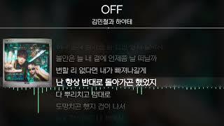 김민철과 하야테 - OFF [ Lyrics / 가사 ]