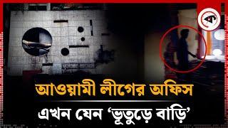 আওয়ামী লীগের অফিস এখন যেন ‘ভূতুড়ে বাড়ি’ | Awami League | Party Office | Ghost House | Kalbela