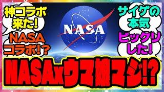 『ウマ娘がNASAとコラボ決定！？』に対するみんなの反応集 まとめ ウマ娘プリティーダービー レイミン