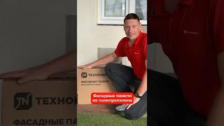 Новинка! Фасадные панели от ТЕХНОНИКОЛЬ! #строительство #технониколь #diy #своимируками #фасад