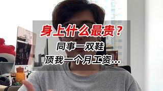 身上什么最贵？同事一双鞋，顶我一月工资…