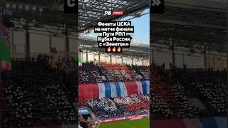 ФАНАТЫ ЦСКА НА МАТЧЕ ФИНАЛА ПУТИ РПЛ КУБКА РОССИИ С ЗЕНИТОМ  #футбол #кубокроссии #цска #зенит