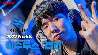 이수루스 '젤리', "롤드컵 첫 경기 치르니 감정이 달라졌다"