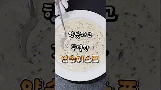 크리스마스 홈파티 향긋하고 꾸덕한 양송이스프 풍미 대박! #양송이스프