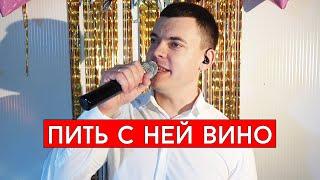 Жека - Пить с ней вино (cover Виталий Лобач)