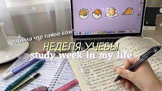 НЕДЕЛЯ УЧЕБЫ №1 // УЧИСЬ СО МНОЙ // Study Week In My Life