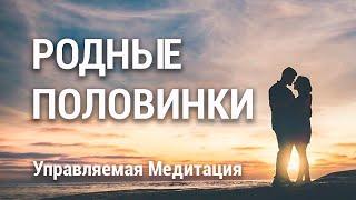 Медитация Соединение Близнецовых Пламен  Встреча со Второй Половинкой  Родные Души