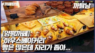 [EP.1] 카페VLOG l 빵 종류가 엄청나게 다양한 경기도 양평 까페 '하우스 베이커리'