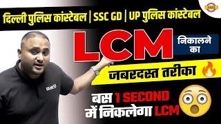 LCM MATHS TRICKS | LCM TRICKS IN HINDI | LCM SHORTCUT, SHORT TRICKS | LCM KAISE NIKALE BY VIPUL SIR